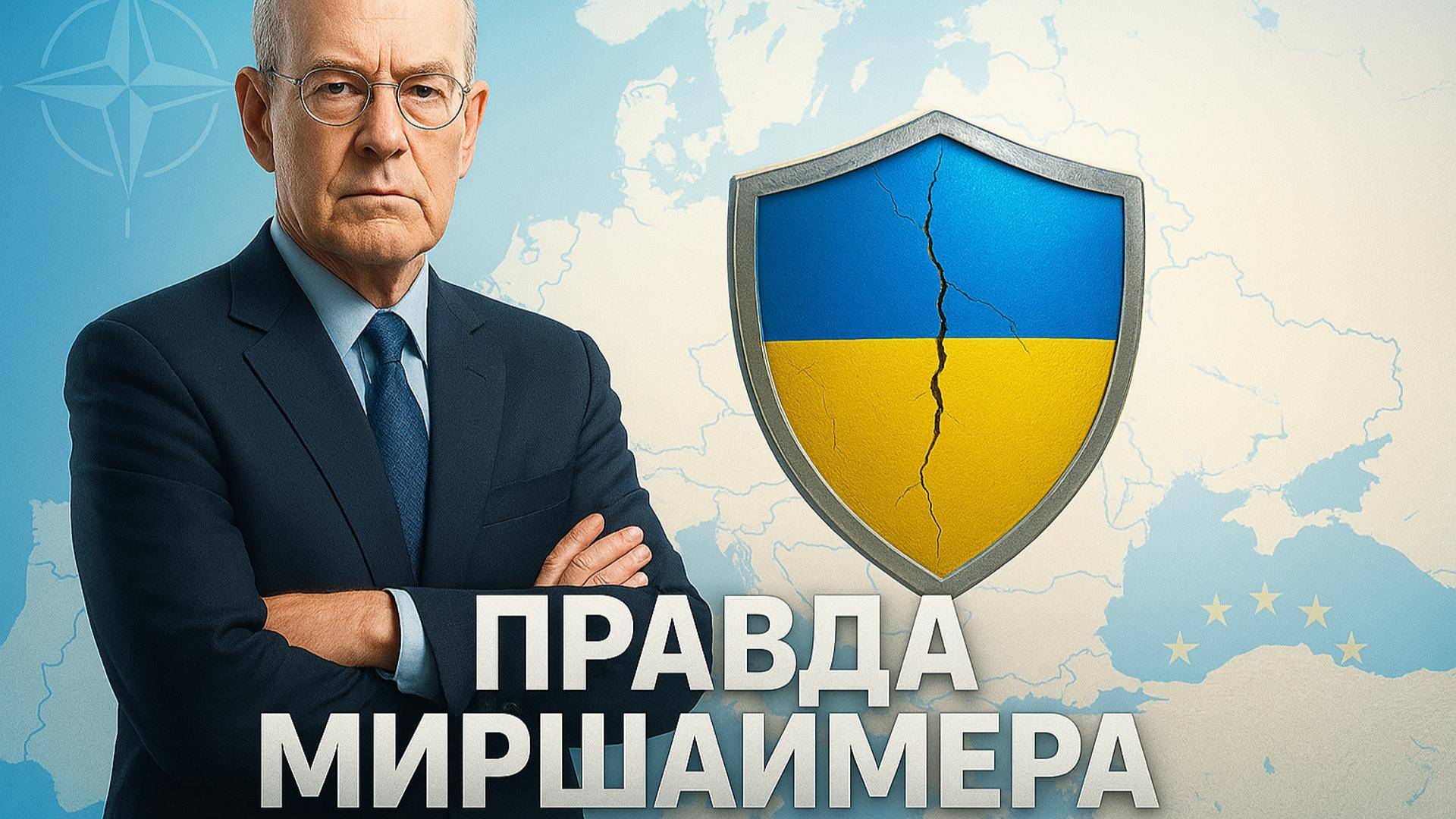🔥 Жестокая правда Миршаймера: Почему Запад никогда не даст Украине настоящей защиты