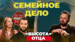 «Высота» отца: почему дочери сложно найти мужа | Семейное Дело #1