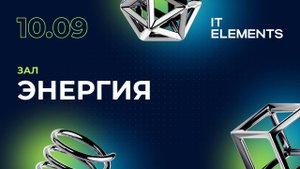 IT Elements 2025 | 10 сентября | Зал Энергия