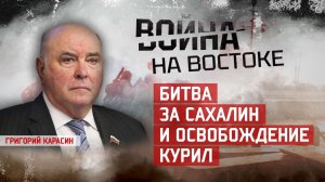 Григорий Карасин. Битва за Сахалин и освобождение Курил