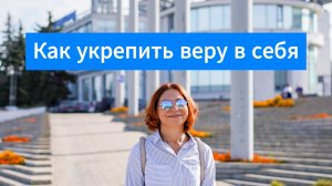 Прямой эфир "Как укрепить веру в себя?"
