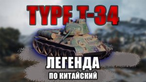 TYPE T-34 | НАША ЛЕГЕНДА ПО КИТАЙСКИЙ | КАЧАЕМ КИТАЙ
