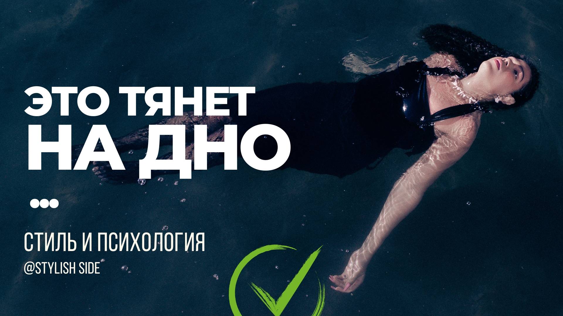 Вещи, которые тянут на ДНО. Как стать стильной? смотреть онлайн