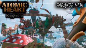 Подошли к финалу №34 ► Atomic Heart ЛИМБО