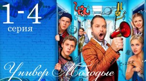 Универ Молодые 2 сезон 1,2,3,4,5,6,7,8-20 серия (комедия 2025)