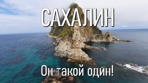 Сахалин - он такой один!