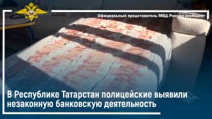 В Республике Татарстан полицейские выявили незаконную банковскую деятельность