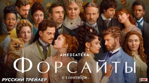 Форсайты (сериал 2025) | Русский дублированный трейлер (18+) | С 1 сентября 2025 на Амедиатека