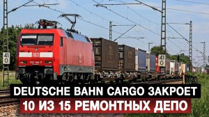 Deutsche Bahn Cargo закроет 10 из 15 ремонтных депо