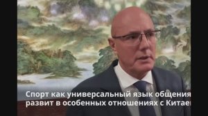 Дмитрий Чернышенко в интервью прокомментировал сотрудничество России и Китая в области спорта 03.09