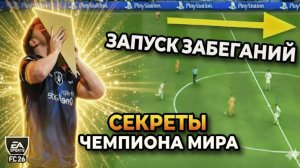 СЕКРЕТЫ ЧЕМПИОНА МИРА, которые нужно знать ПЕРЕД FC 26