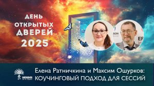 Максим Ошурков, презентация новой программы Коучинговый подход для сессий.