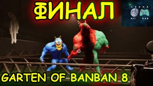 💥ГАРТЕН ОФ БАНБАН 8 ФИНАЛ!💥 | ДВА КАЧКА | GARTEN OF BANBAN 8 прохождение
