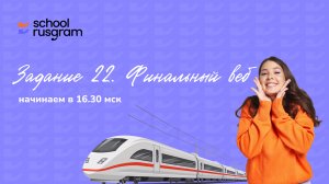 Финальный веб. Задание 22