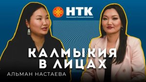 КАЛМЫКИЯ В ЛИЦАХ - Альман Настаева 27 08 2025