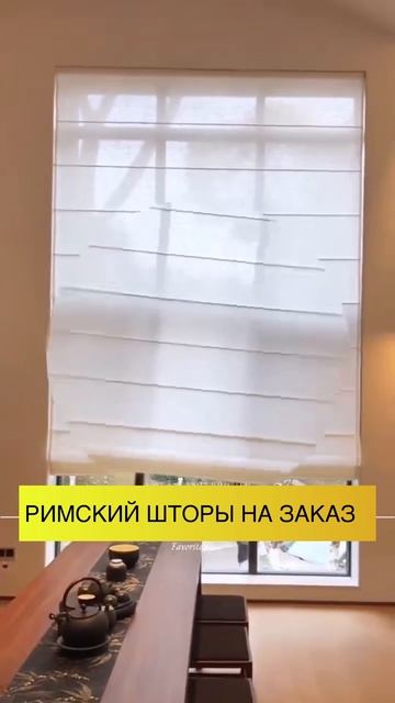 Римские шторы доходят в целости и сохранности
