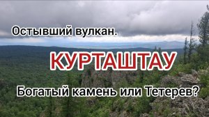 Курташтау
