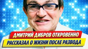 Дибров рассказал о жизни после развода 🔥 Новости Шоу-Бизнеса