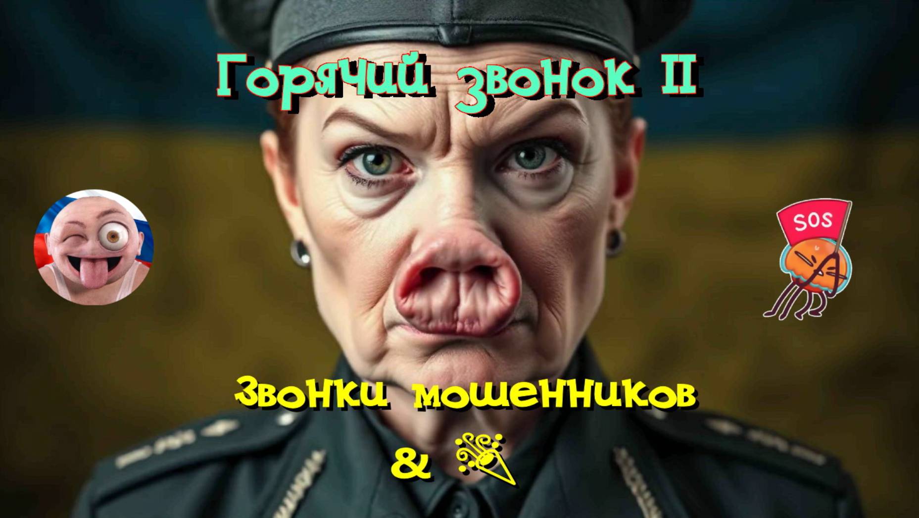 Горячий звонок 2