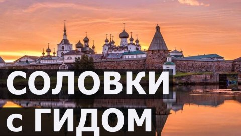 Часть 1 Экскурсия архипелаг Соловки