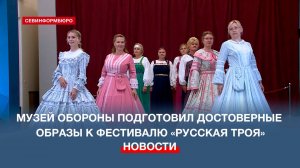 К фестивалю «Русская Троя» в Музее обороны Севастополя специально пошили 10 исторических платьев