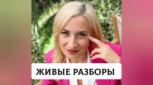 Живые разборы онлайн 4.09.2025