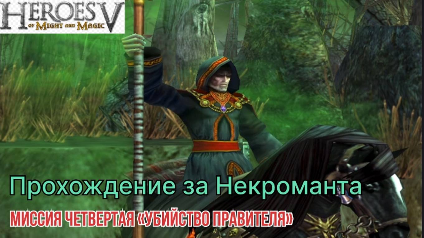 Герои меча и магии 5 (герои 5) компания некроманта миссия четвертая "убийство правителя"