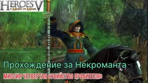 Герои меча и магии 5 (герои 5) компания некроманта миссия четвертая "убийство правителя"