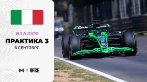 Практика 3 | Гран-при Италии | Сезон 2025 | С комментариями Андрюса Люткявичюса