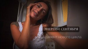ЭНЕРГИИ СЕНТЯБРЯ 2025