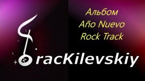 7 TracKilevskiy - Año Nuevo Rock Track