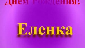 Поздравление с Днём Рождения Еленки