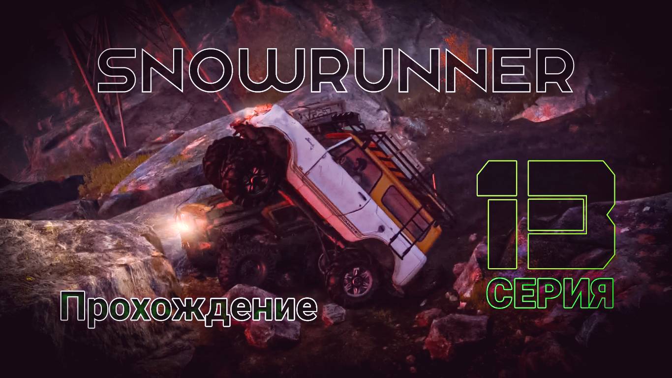 SnowRunner - Прохождение 13 серия смотреть онлайн