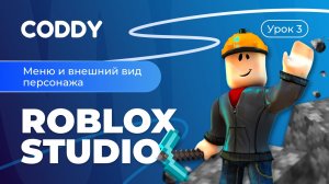 ROBLOX STUDIO | МЕНЮ И ВНЕШНИЙ ВИД ПЕРСОНАЖА