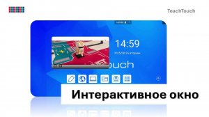 Интерактивное окно  (TeachTouch, Android)
