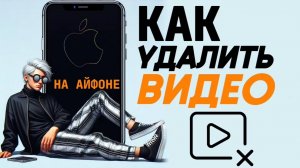 Как удалить видео на айфоне? Как стереть видео на айфон?
