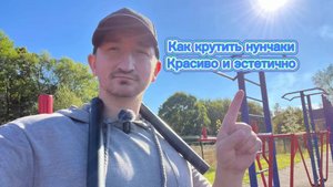 Как крутить нунчаки эффектно и красиво