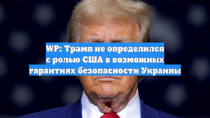 WP: Трамп не определился с ролью США в возможных гарантиях безопасности Украины