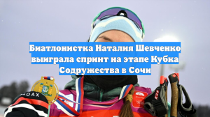 Биатлонистка Наталия Шевченко выиграла спринт на этапе Кубка Содружества в Сочи