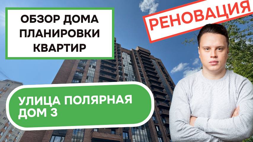 Улица Полярная дом 3: обзор дома и планировки квартир, реновация района Южное Медведково. 2025