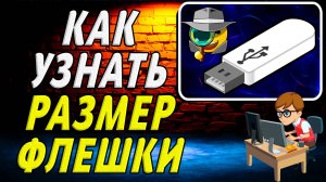 Как узнать размер флешки
