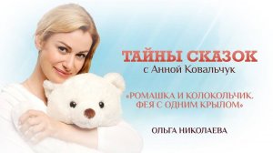 «РОМАШКА И КОЛОКОЛЬЧИК. ФЕЯ С ОДНИМ КРЫЛОМ». ОЛЬГА НИКОЛАЕВА / ТАЙНЫ СКАЗОК С АННОЙ КОВАЛЬЧУК