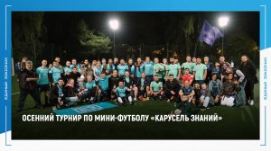 футбольная команда «Единых и непобедимых» стала победителем турнира «Карусель знаний»