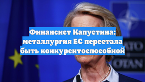 Финансист Капустина: металлургия ЕС перестала быть конкурентоспособной