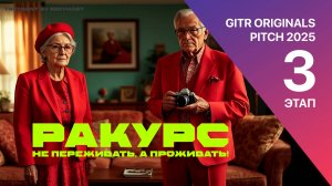 GOP 3 этап - Ракурс