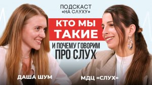 Кто мы такие и почему говорим про слух