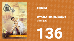 Итальянка собирается замуж 136 серия (сериал, 2014)