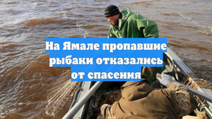 На Ямале пропавшие рыбаки отказались от спасения
