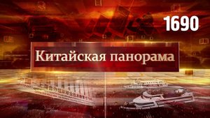 Парад Победы в Пекине, общая память о героях, первые плоды саммита, безвиз для России – (1690)