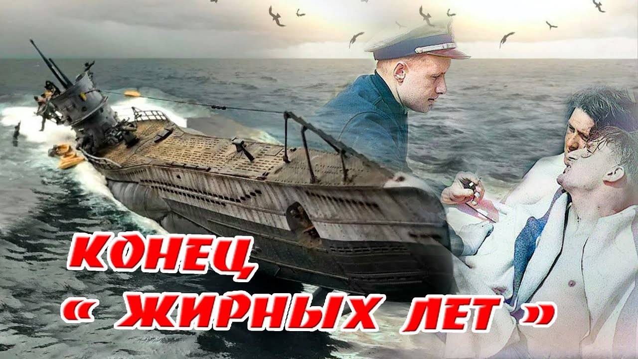 Конец " жирных лет". Битва за Атлантику